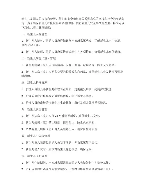 新生儿十大安全管理制度