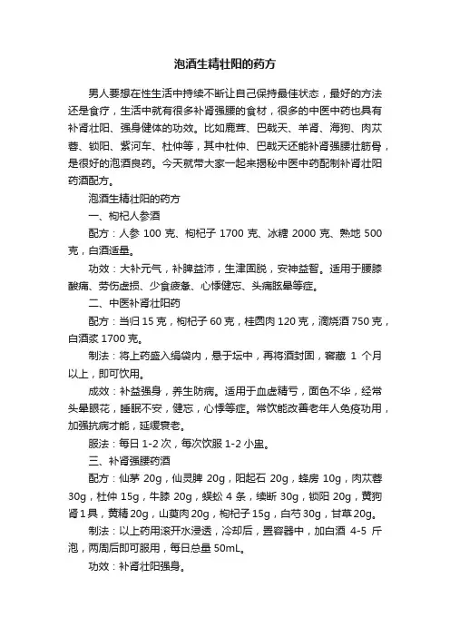 泡酒生精壮阳的药方