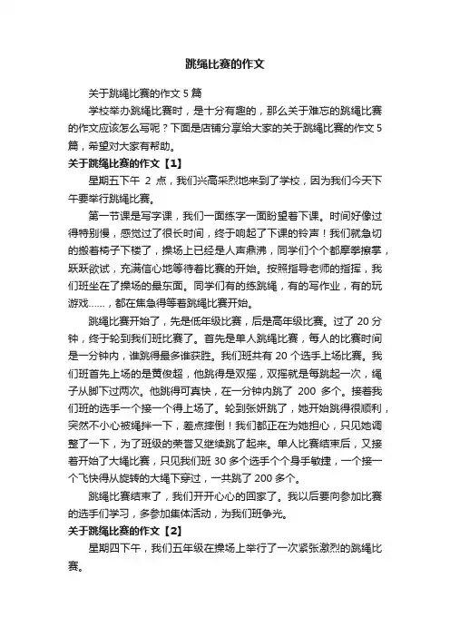 关于跳绳比赛的作文5篇