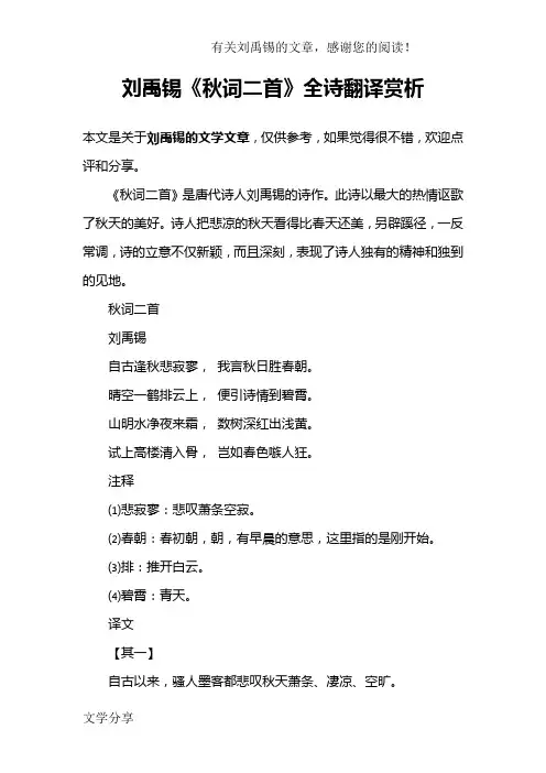 刘禹锡《秋词二首》全诗翻译赏析