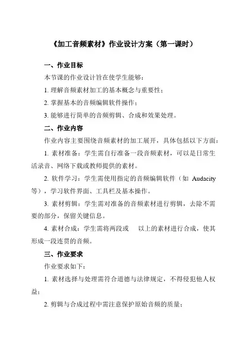 《第二单元第6课加工多媒体素材三、加工音频素材》作业设计方案-初中信息技术人教版七年级上册自编模拟