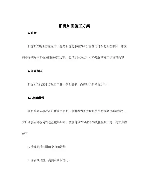 旧桥加固施工方案