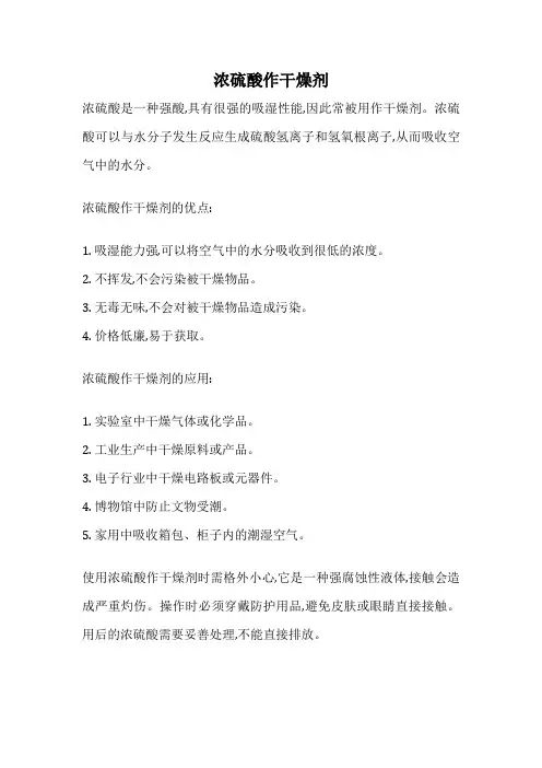浓硫酸作干燥剂
