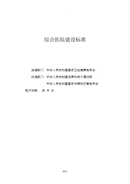 《综合医院建设标准》建标110-2018版征求意见稿