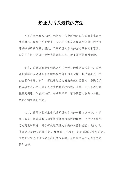 矫正大舌头最快的方法