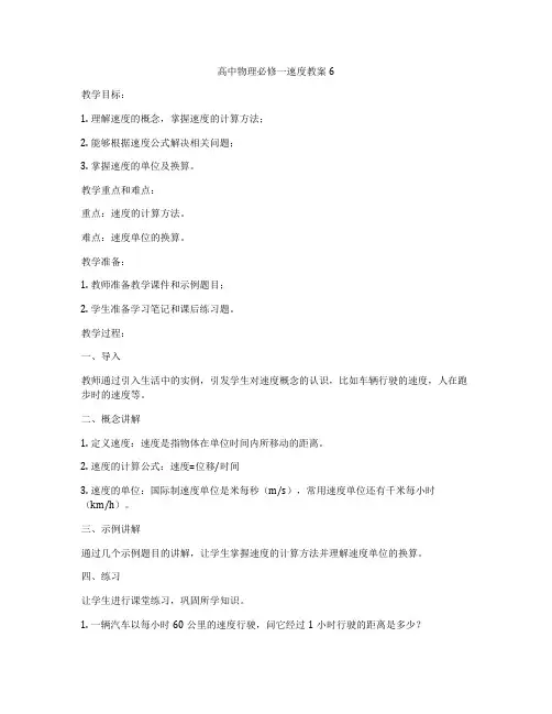 高中物理必修一速度教案6