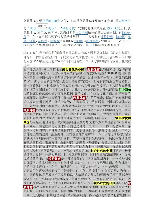 轴心时代的中国和希腊体育【最新精选】