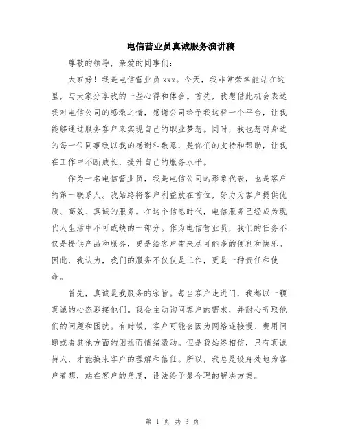电信营业员真诚服务演讲稿