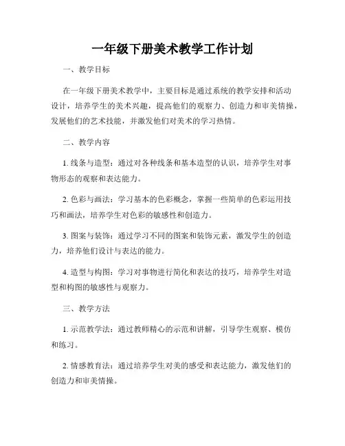 一年级下册美术教学工作计划
