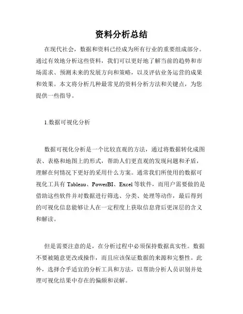 资料分析总结