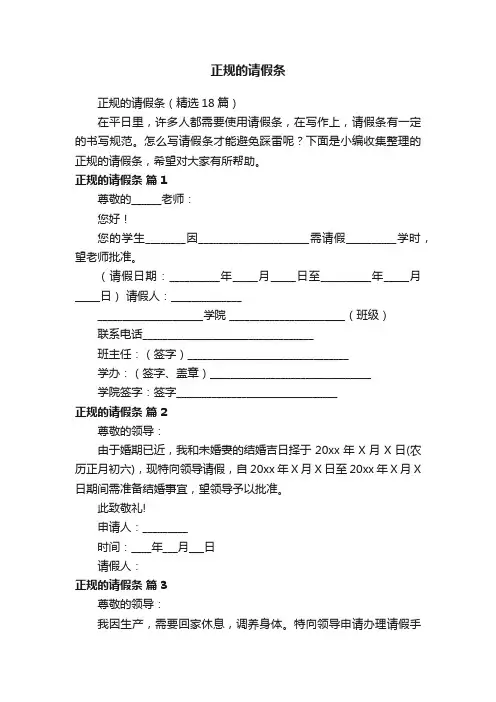 正规的请假条（精选18篇）