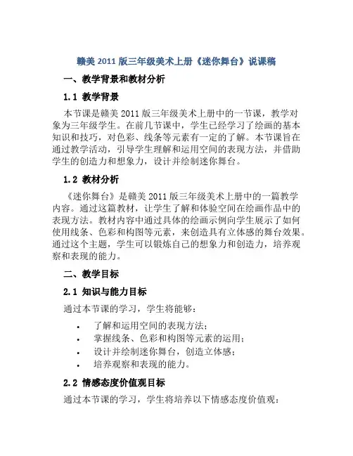 赣美2011版三年级美术上册《迷你舞台》说课稿