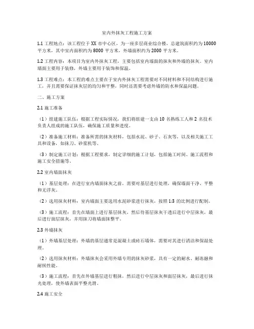 室内外抹灰工程施工方案