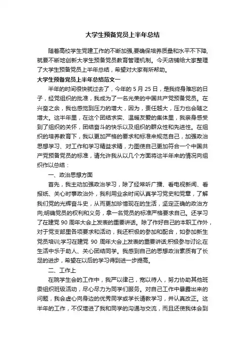 大学生预备党员上半年总结