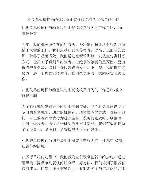 机关单位厉行节约坚决制止餐饮浪费行为工作总结九篇