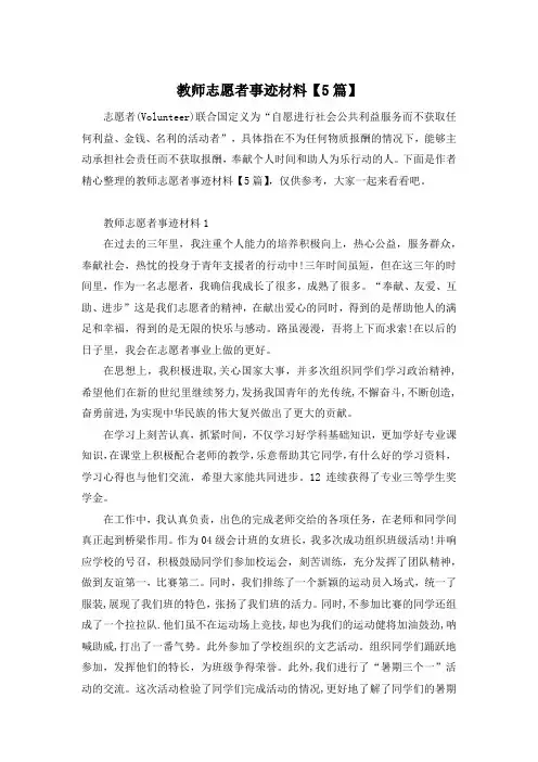 教师志愿者事迹材料【5篇】