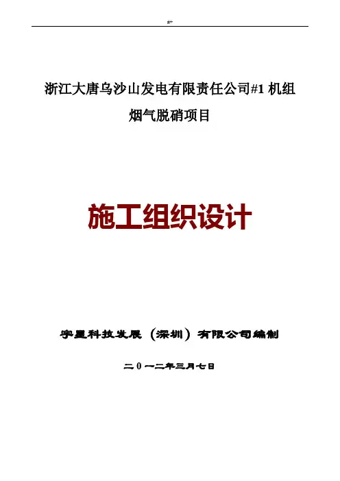 烟气脱硝改造施工组织设计