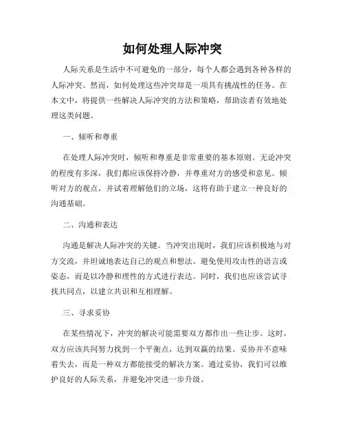 如何处理人际冲突