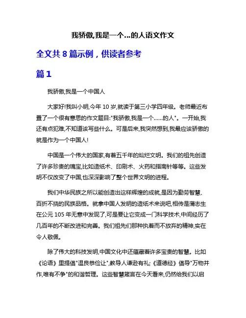 我骄傲,我是一个…的人语文作文