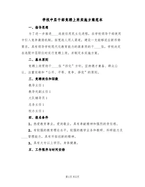 学校中层干部竞聘上岗实施方案范本(2篇)
