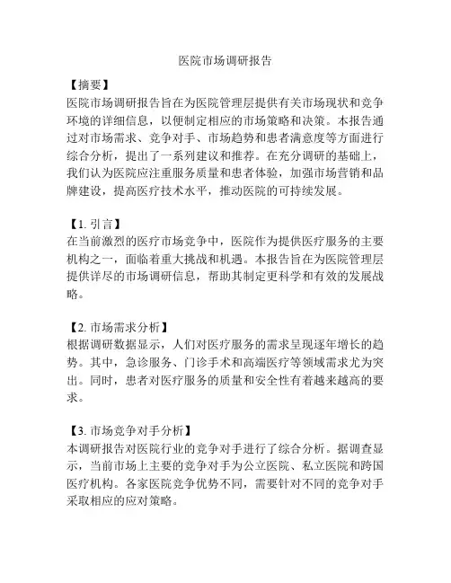 医院市场调研报告