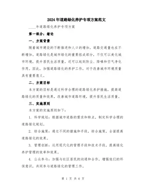 2024年道路绿化养护专项方案范文