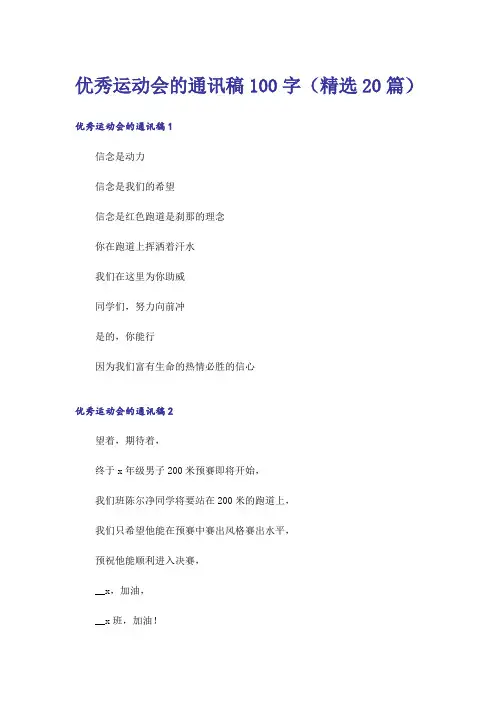 优秀运动会的通讯稿100字(精选20篇)