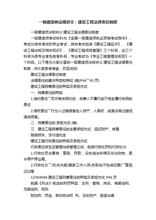 一级建造师法规讲义：建设工程法律责任制度