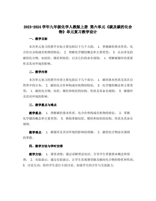 2023-2024学年九年级化学人教版上册 第六单元《碳及碳的化合物》单元复习教学设计