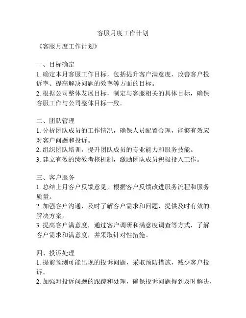 客服月度工作计划