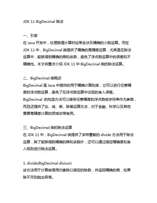 jdk11 bigdecimal 除法