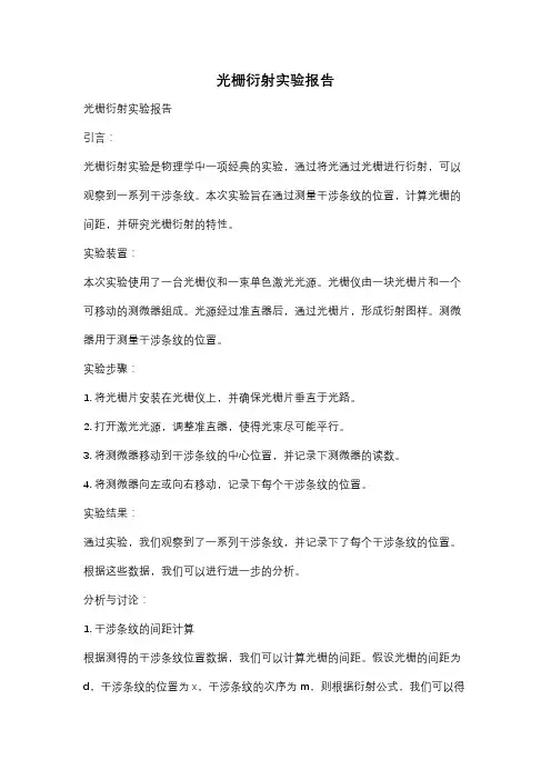 光栅衍射实验报告
