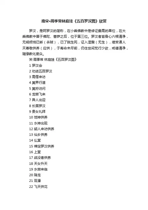 南宋·周季常林庭珪《五百罗汉图》欣赏