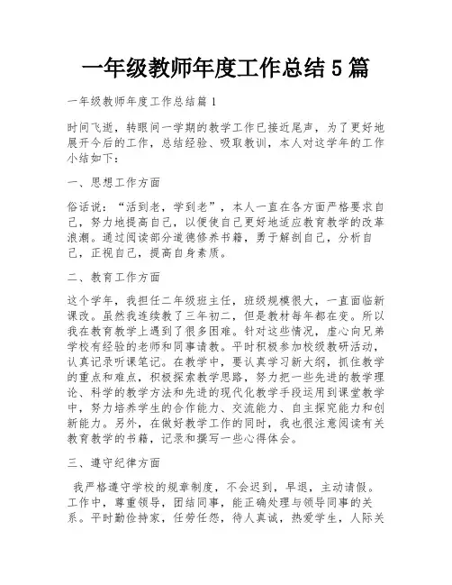 一年级教师年度工作总结5篇
