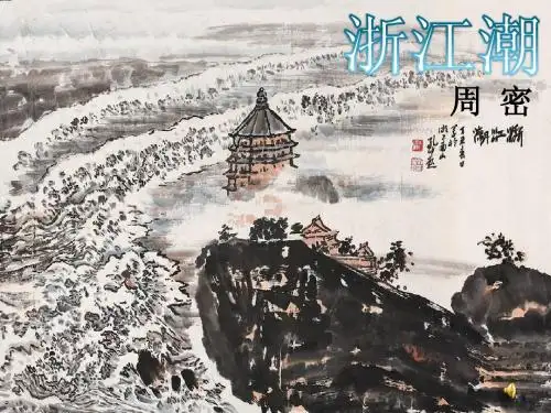 浙江之潮PPT