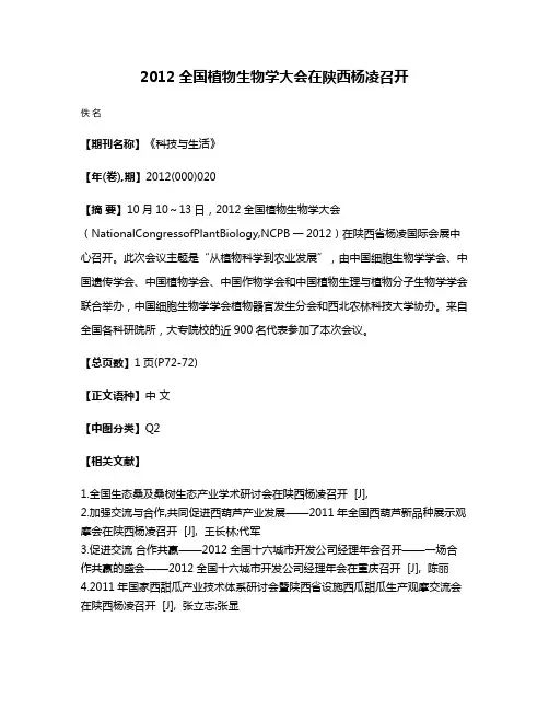2012全国植物生物学大会在陕西杨凌召开