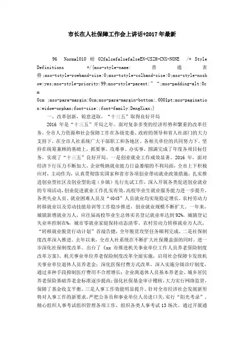 市长在人社保障工作会上讲话 20XX年最新word精品模板