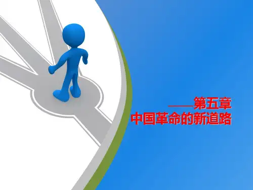 中国近代史纲要第五章中国革命的新道路【ppt】