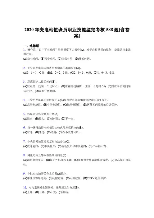 最新版精选2020年变电站值班员职业技能鉴模拟考核复习题库588题(含答案)