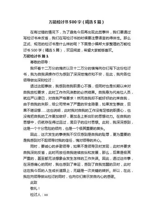万能检讨书500字（精选5篇）