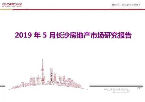 2019年5月长沙房地产市场的研究的报告