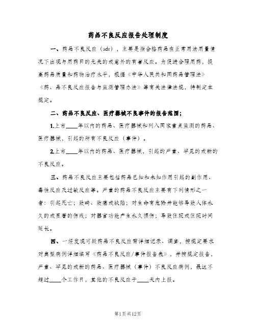 药品不良反应报告处理制度(四篇)