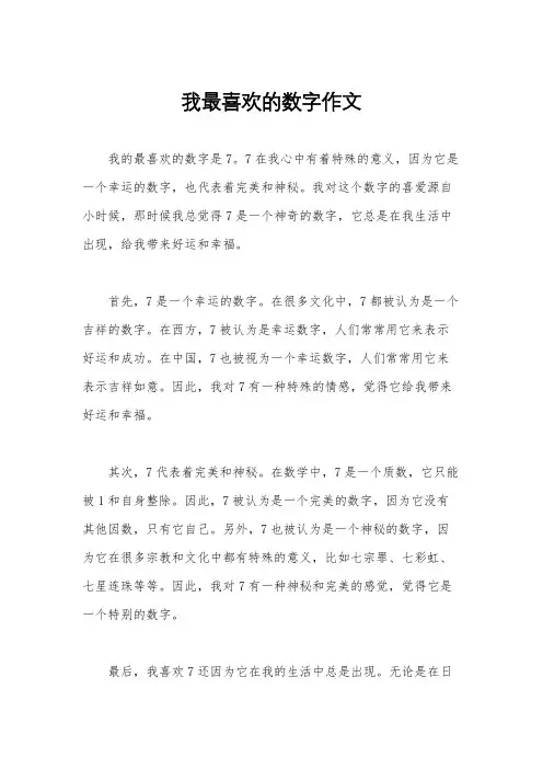 我最喜欢的数字作文