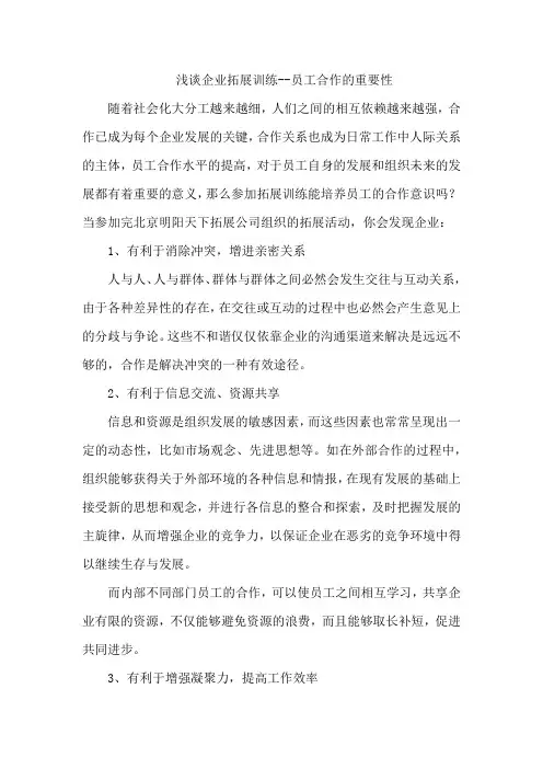 拓展心得体会：浅谈企业拓展训练--员工合作的重要性