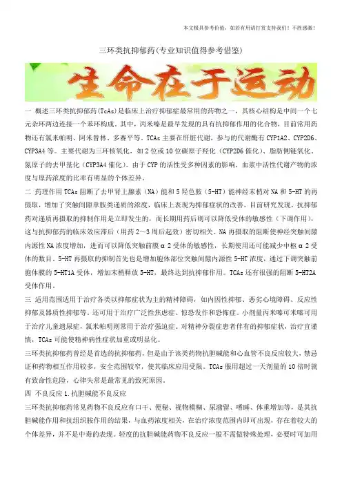 三环类抗抑郁药(专业知识值得参考借鉴)