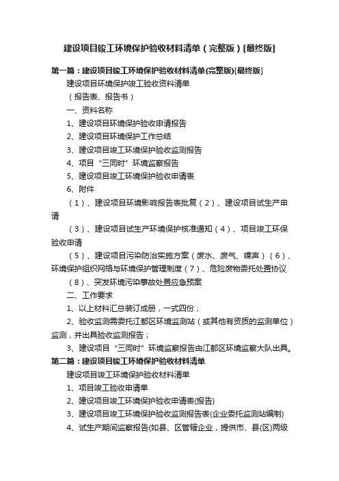 建设项目竣工环境保护验收材料清单（完整版）[最终版]
