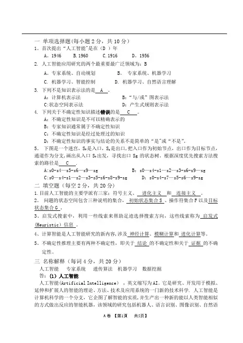 人工智能期末试题及答案完整版(最新)