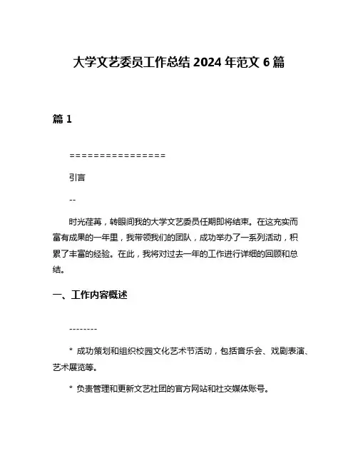 大学文艺委员工作总结2024年范文6篇
