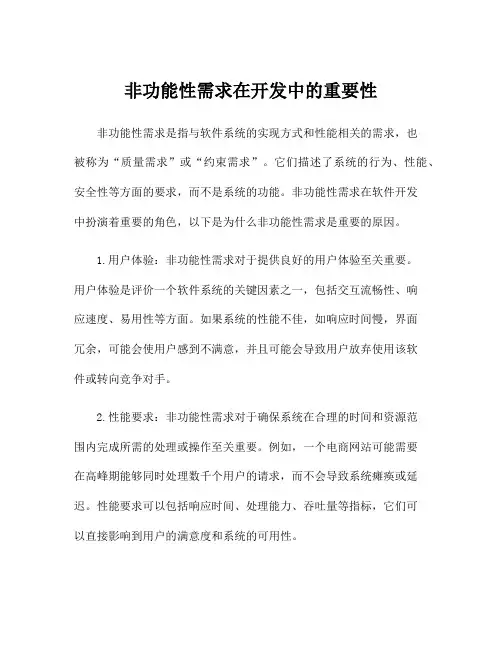 非功能性需求在开发中的重要性