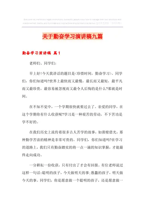 关于勤奋学习演讲稿九篇